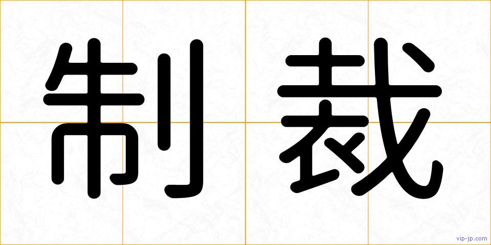 制裁の画像