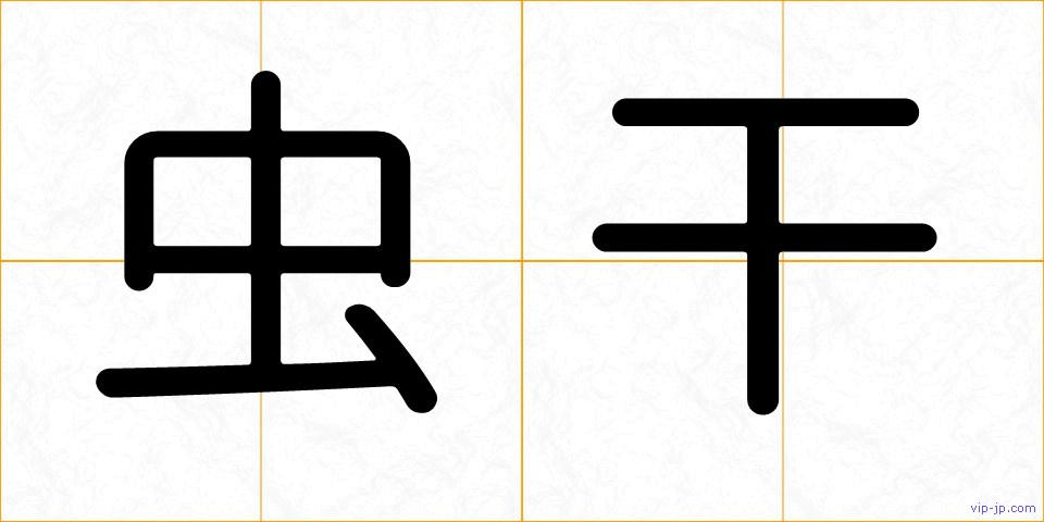 虫干の画像
