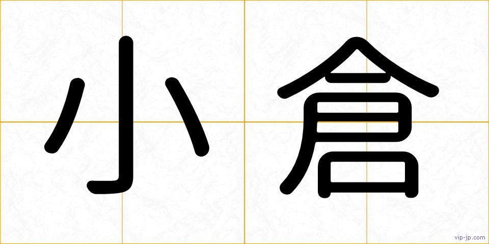 小倉の画像