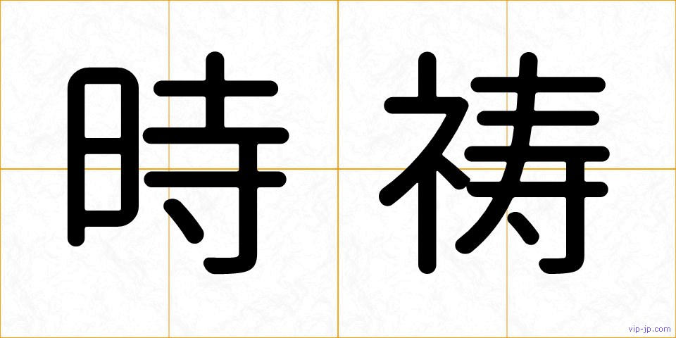 時祷の画像