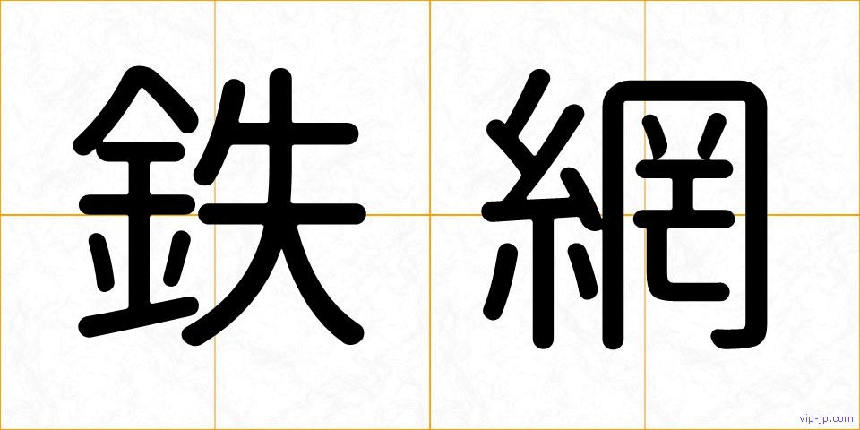 鉄網の画像