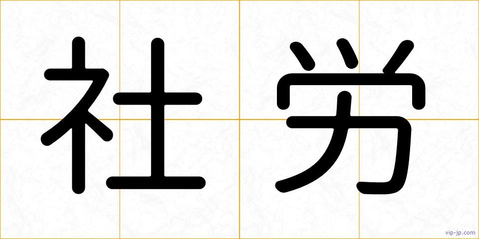 社労の画像