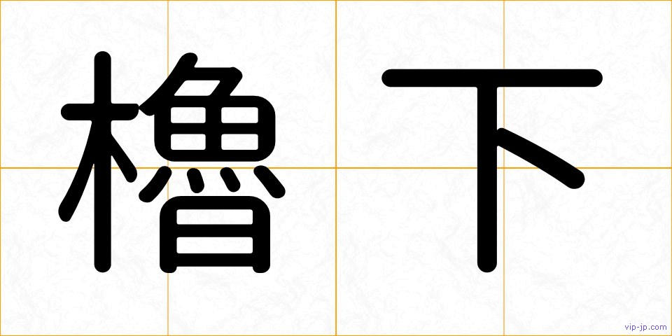 櫓下の画像