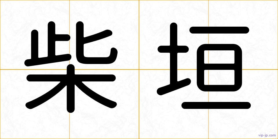 柴垣の画像