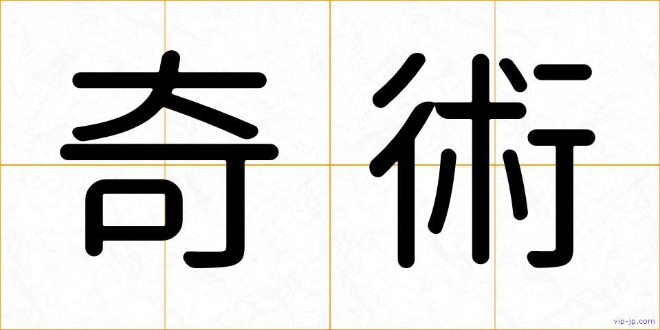 奇術の画像
