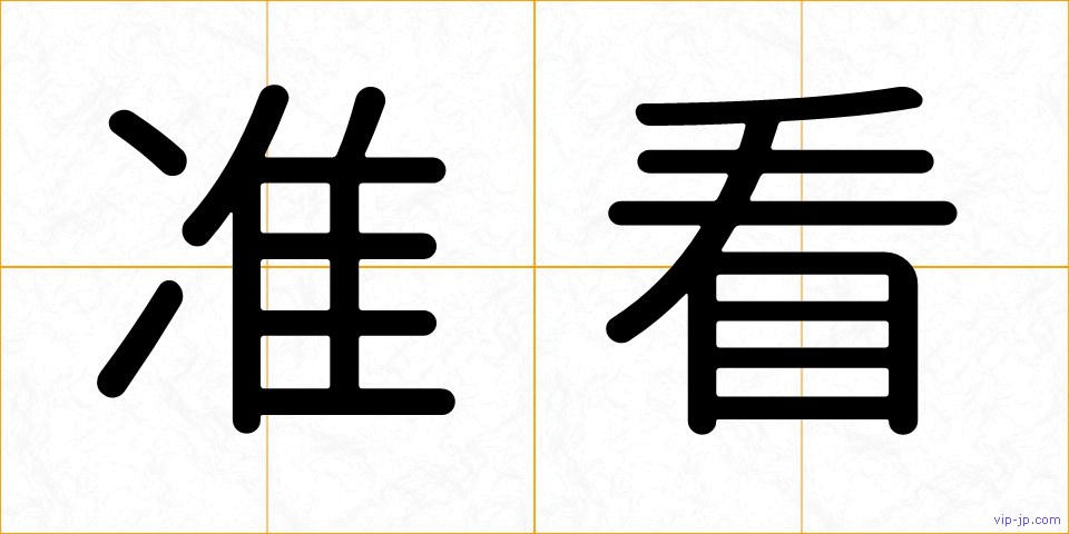 准看の画像