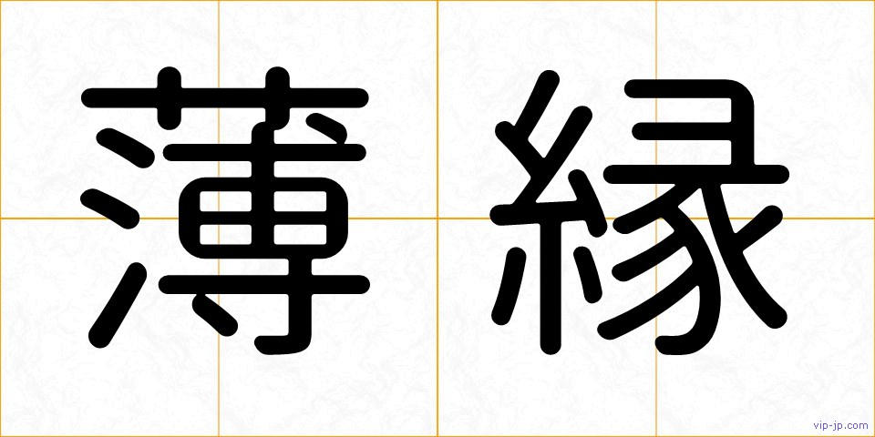 薄縁の画像