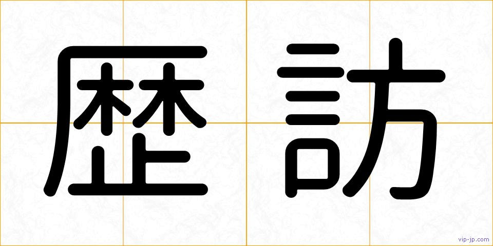 歴訪の画像