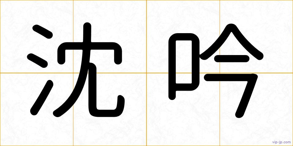 沈吟の画像