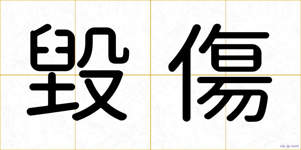 毀傷の画像
