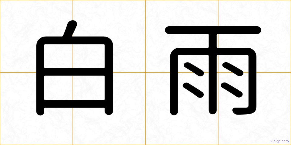 白雨の画像
