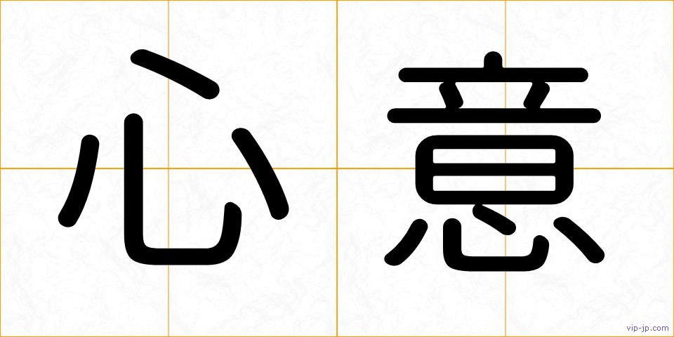 心意の画像