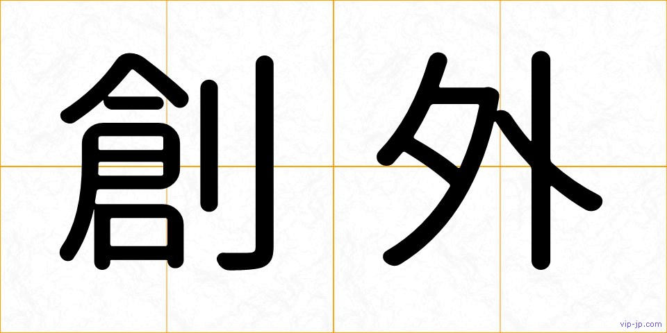 創外の画像