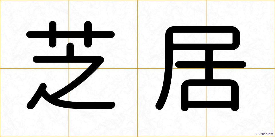 芝居の画像