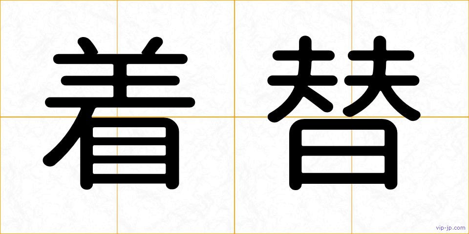 着替の画像