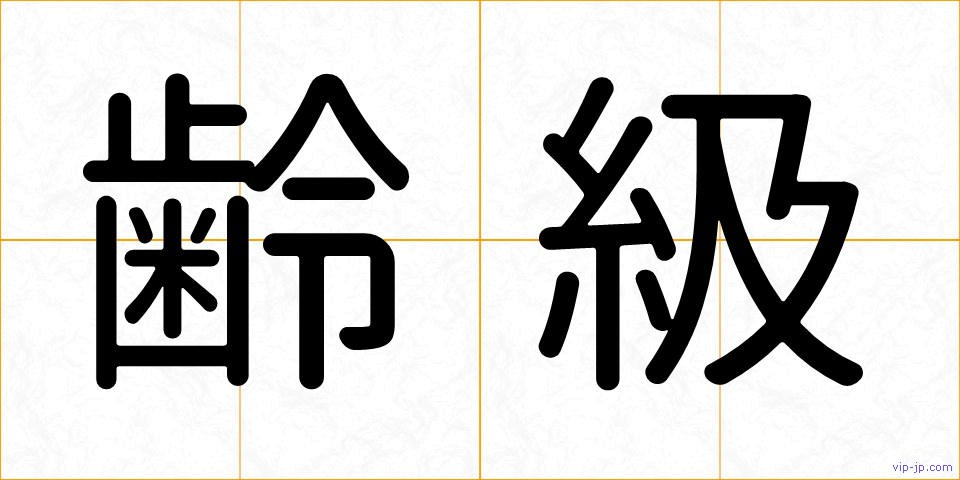 齢級の画像