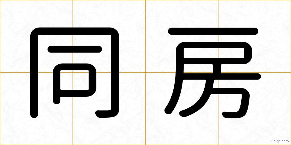 同房の画像