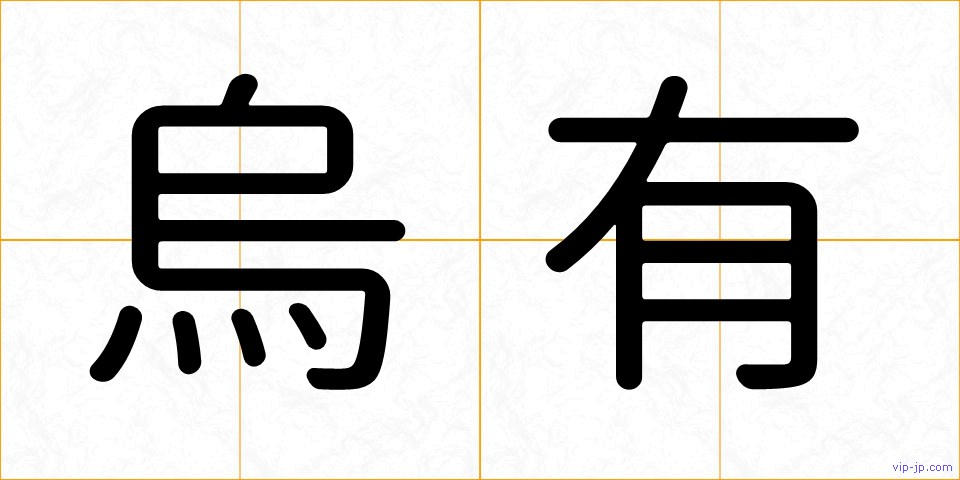 烏有の画像