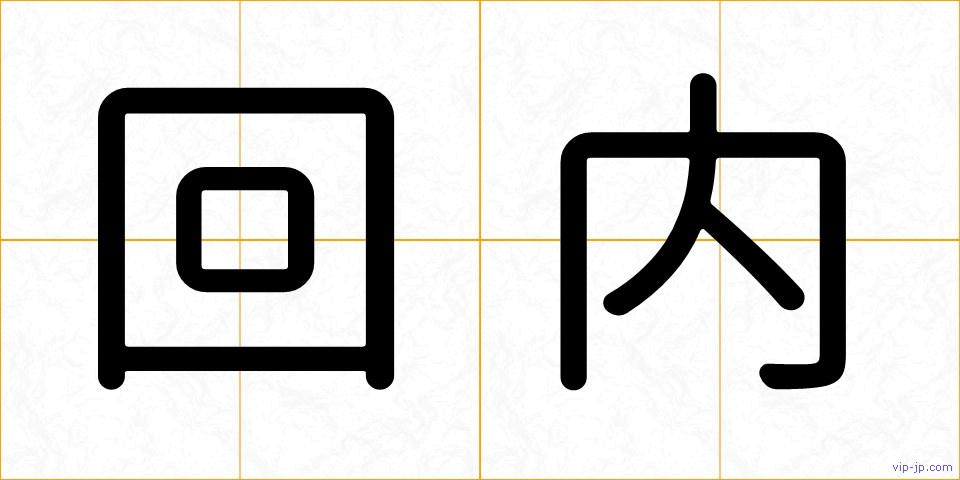 回内の画像