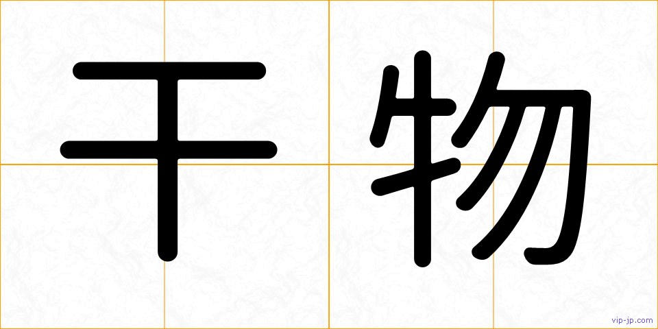 干物の画像