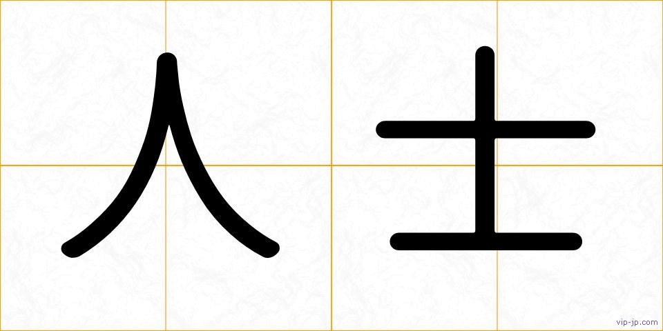 人士の画像