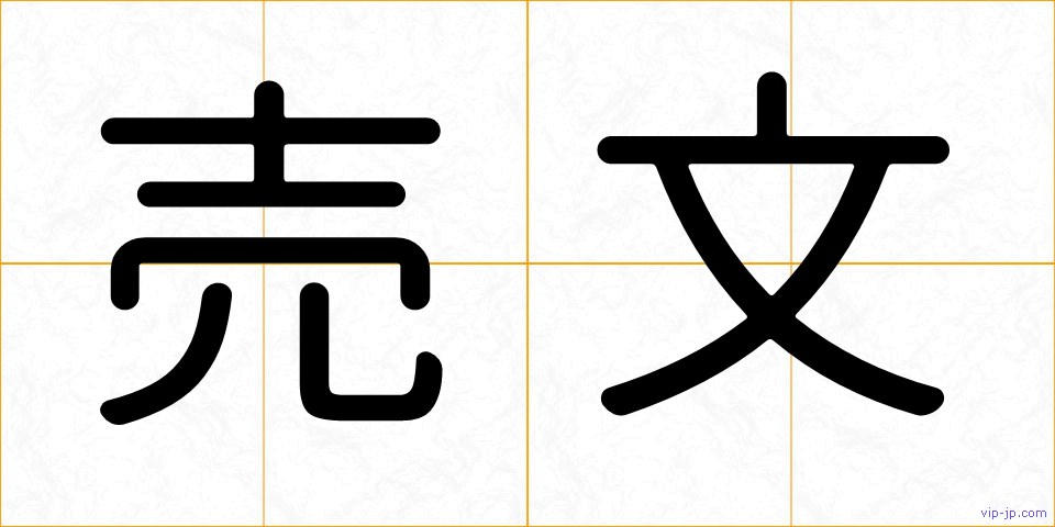 売文の画像