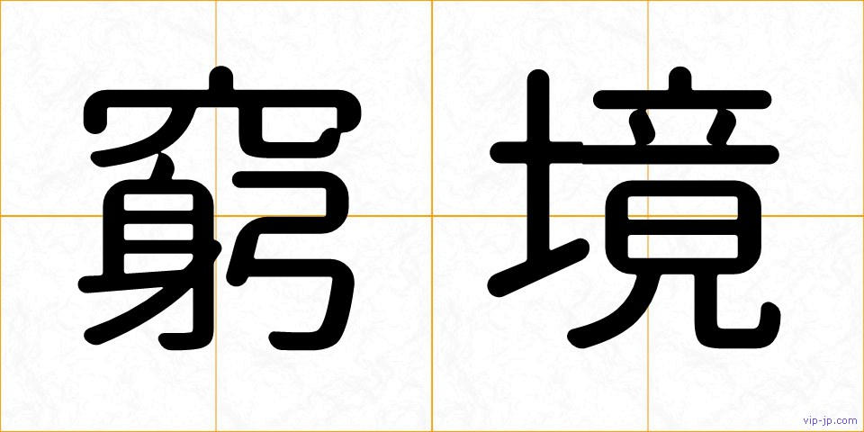 窮境の画像