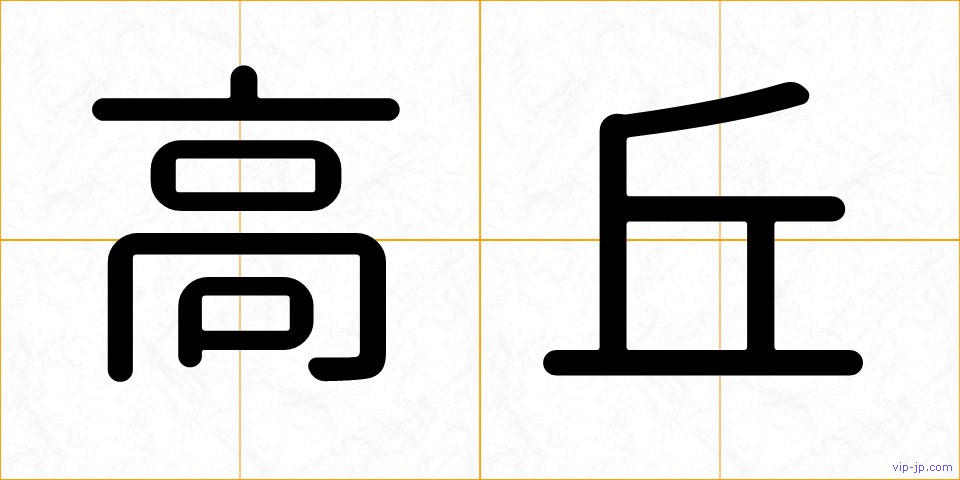 高丘の画像