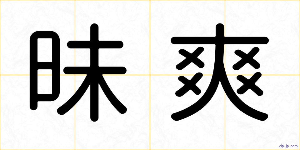 昧爽の画像