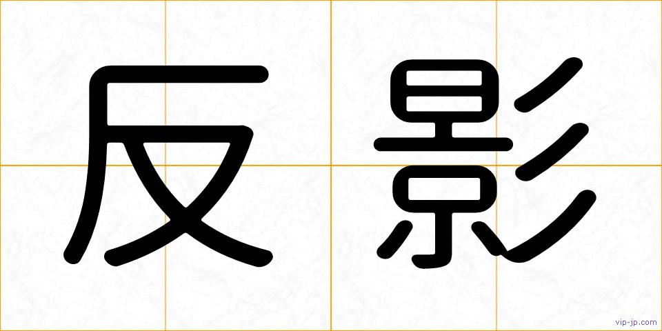 反影の画像