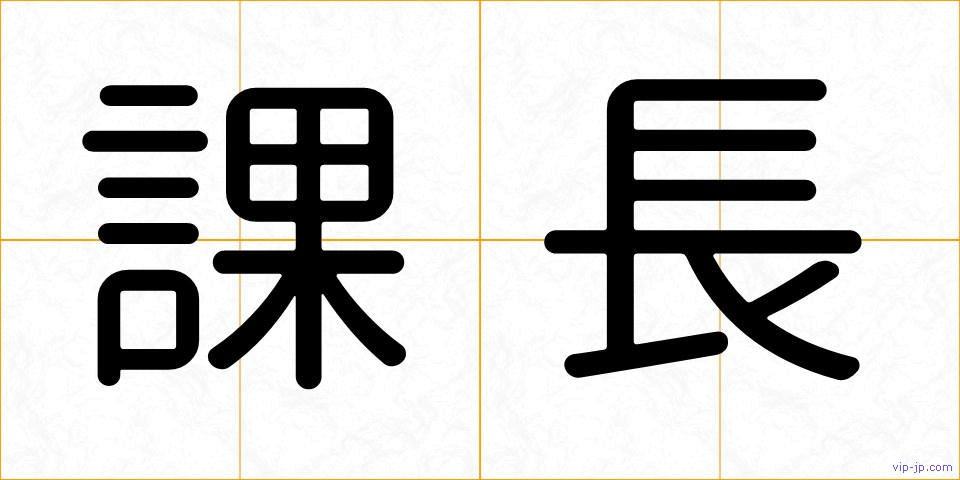 課長の画像