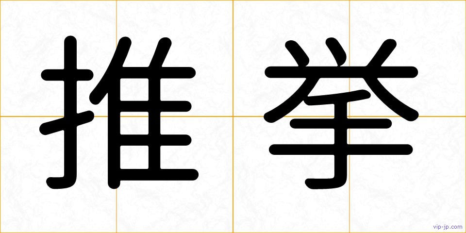 推挙の画像