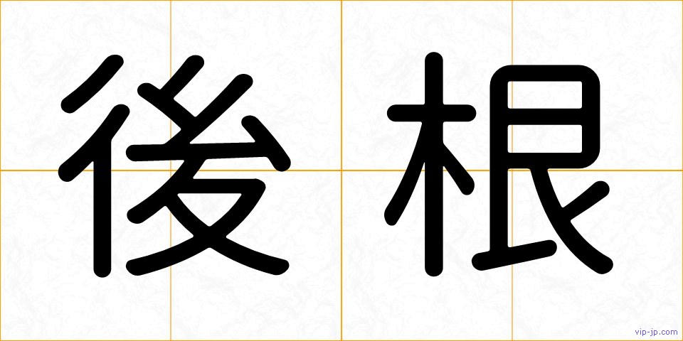 後根の画像