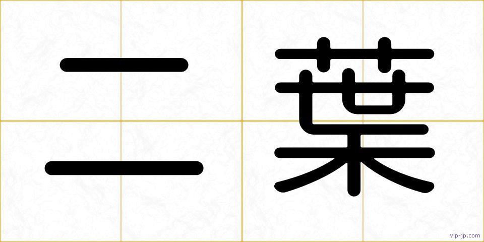 二葉の画像