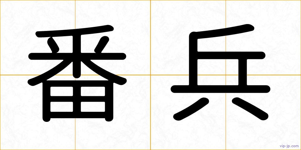 番兵の画像