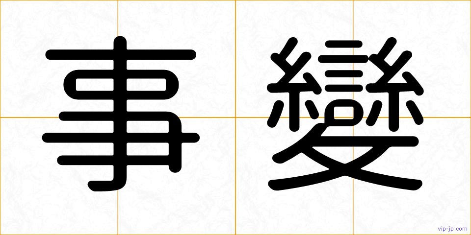 事變の画像