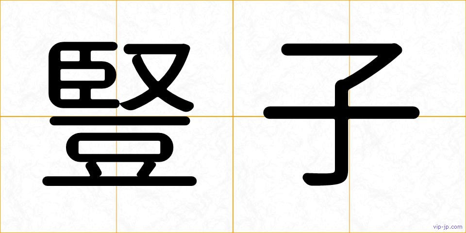 豎子の画像