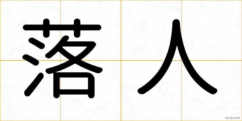 落人の画像