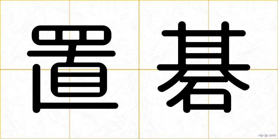 置碁の画像