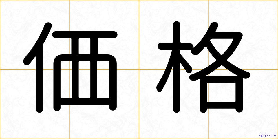 価格の画像