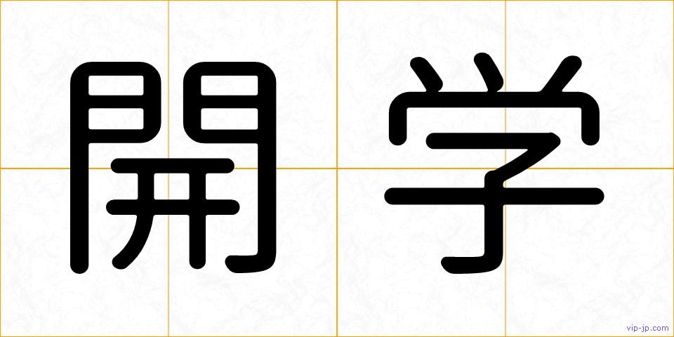 開学の画像