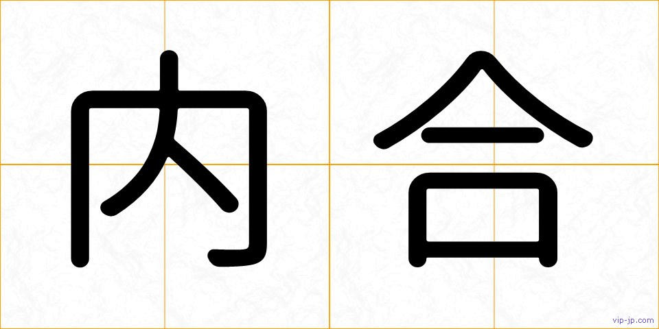 内合の画像