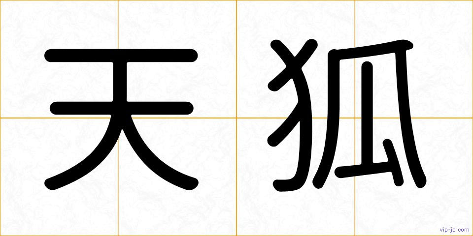 天狐の画像