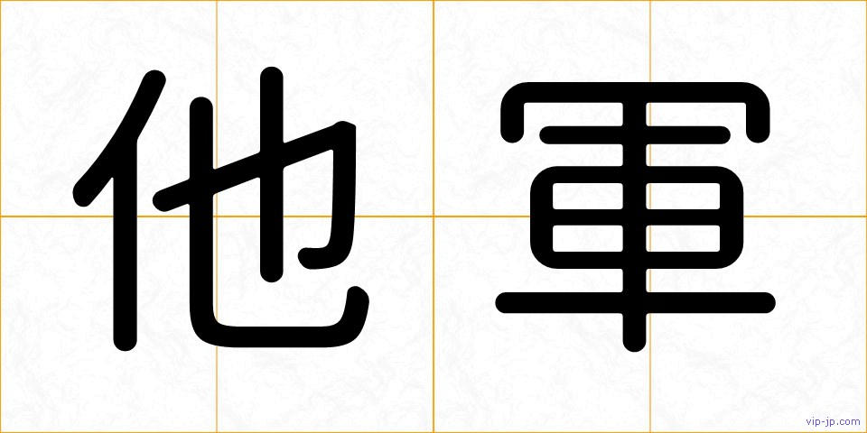 他軍の画像
