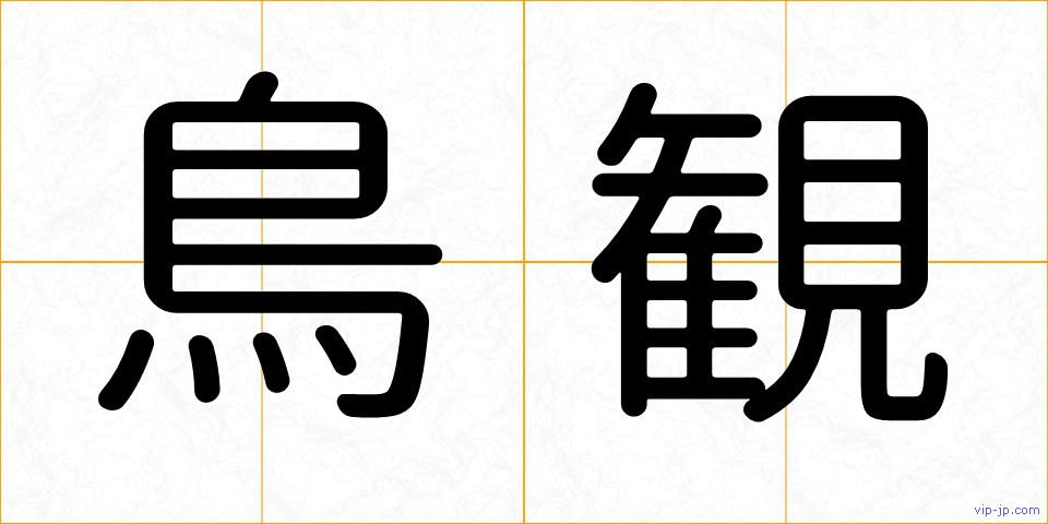 鳥観の画像