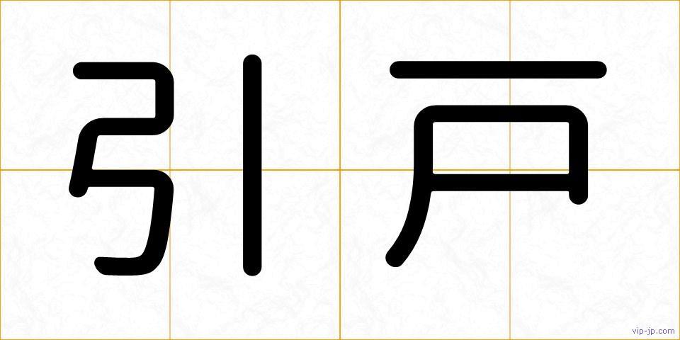 引戸の画像