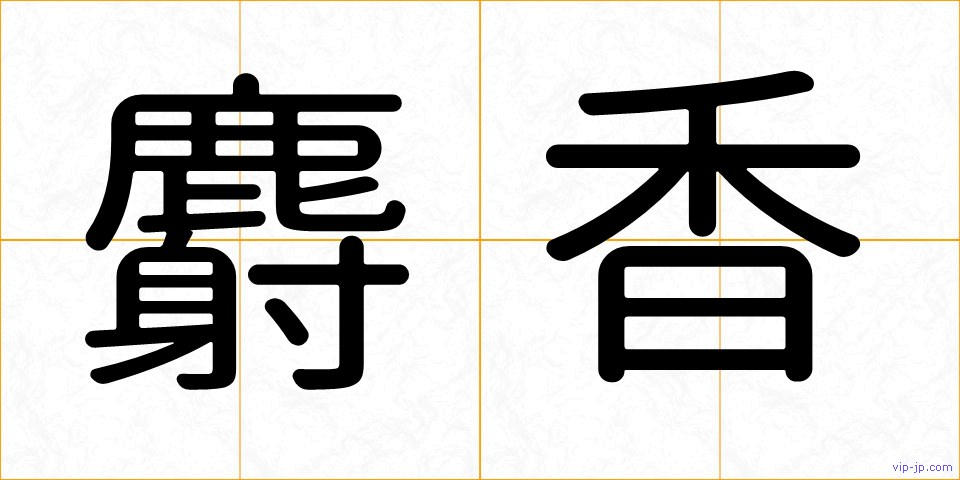 麝香の画像