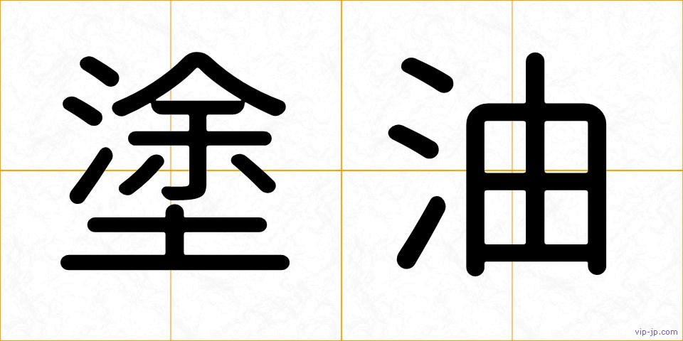 塗油の画像