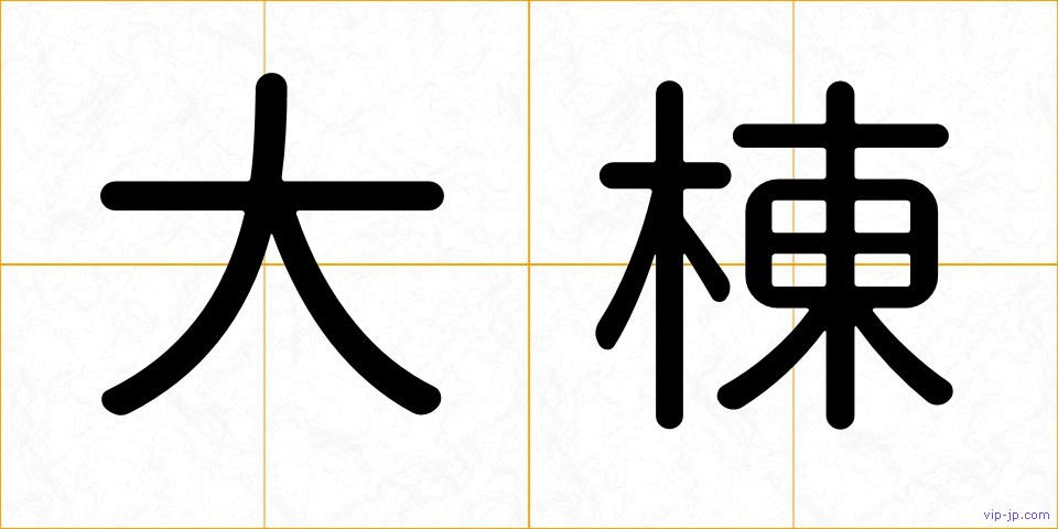 大棟の画像