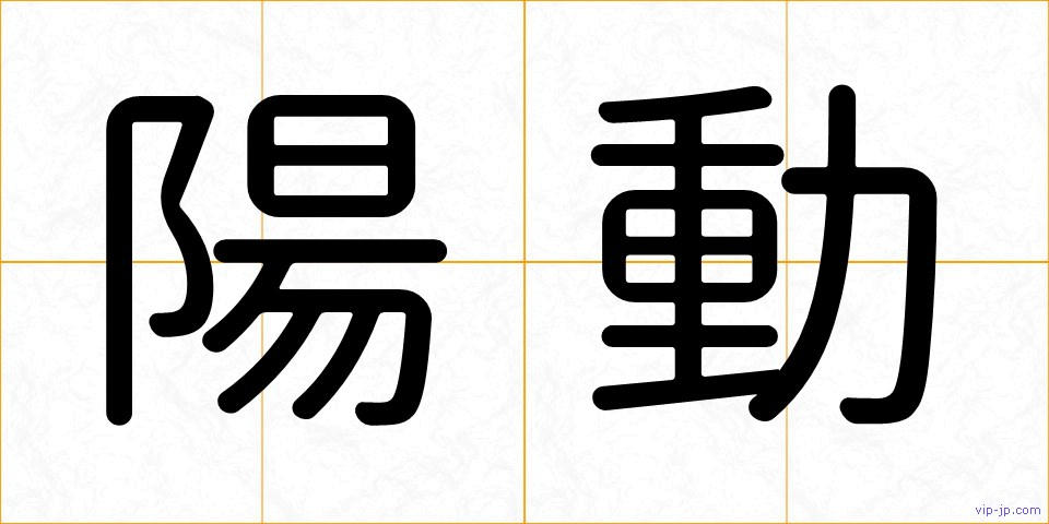 陽動の画像